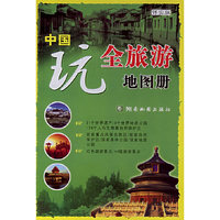 中国玩全旅游地图册(详实版)