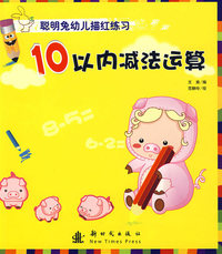 10以内减法运算：聪明兔幼儿描红练习