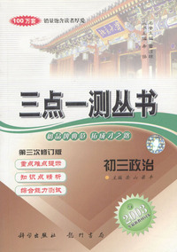 初三政治（三点一测丛书）（第二次修订版）