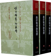 渔洋精华录集释[精]（中国古典文学丛书）