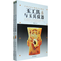 中国古玉断代与辨伪:玉工具与玉兵仪器