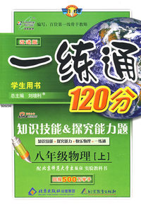 一练通120分：知识技能&探究能力题：八年级物理上—北师大版