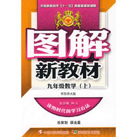 图解新教材：九年级数学上（华东师大版）