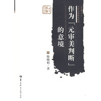 作为“元审美判断”的意境