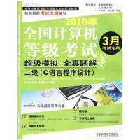 等考试卷-二级（C语言程序设计）（2010.03）（CD)