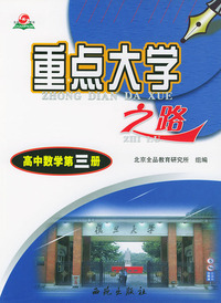 高中数学第三册上--重点大学之路