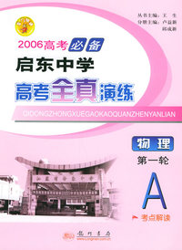 2006高考必备启东中学高考全真演练：物理（第一轮A）