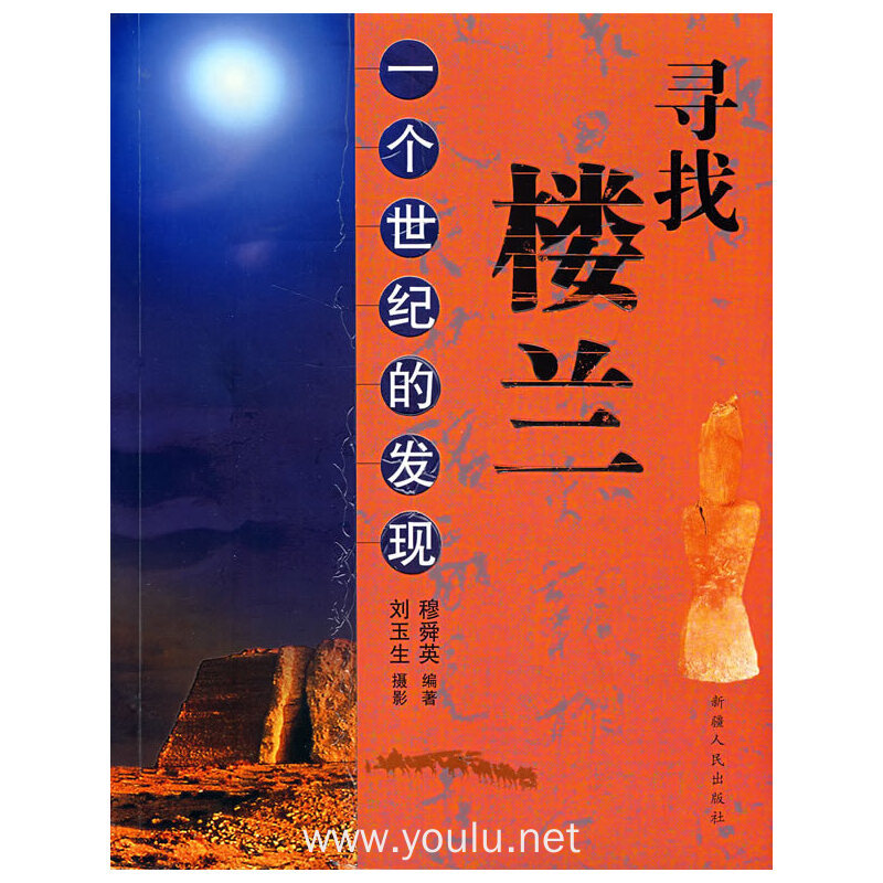 寻找楼兰-一个世纪的发现