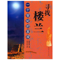 寻找楼兰-一个世纪的发现
