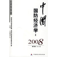 中国国防经济学:2008