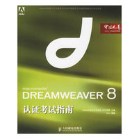 DREAMWEAVER 8认证考试指南