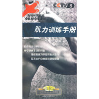 央视体育教学 全民健身普及版 肌力训练手册 2片装DVD(DVD)
