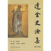 辽金史论集