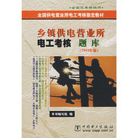 乡镇供电营业所电工考核题库(2003年版)/全国供电营业所电工考核 