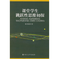 课堂学生跳跃性思维初探