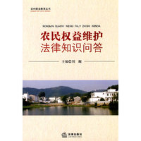 农民权益维护法律知识问答