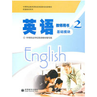 英语教师用书2(基础模块)