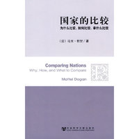 国家的比较-为什么比较.如何比较.拿什么比较
