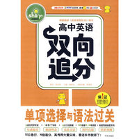 高中英语双向追分 单项选择与语法过关