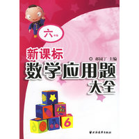 新课标数学应用题大全(6年级)