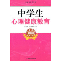 最新版教师用书---中学生心理健康教育
