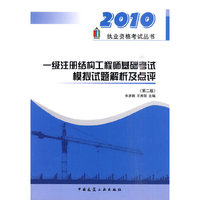 2010一级注册结构工程师基础考试模拟试题解析及点评