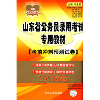 2010版山东省公务员录用考试专用教材（考前冲刺预测试卷）