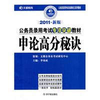 2011年新版公务员录用考试专项突破教材·申论高分秘诀