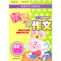 学会写作文(1-3年级适用) (平装)