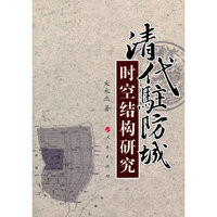 清代驻防城时空结构研究