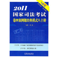 2011国家司法考试卷四案例题经典模式八十讲-飞跃版