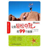 让我轻松夺冠的99个故事
