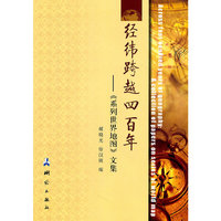 经纬跨越四百年