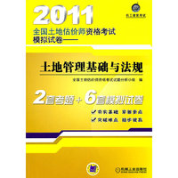 2011土地管理基础与法规资格考试模拟试卷