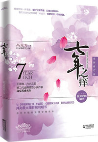 七年之痒-全新修订版