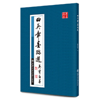 田英章墨迹选·平装(华夏万卷)