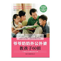 爷爷奶奶外公外婆教孩子60招