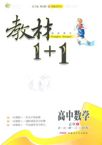 高中数学 必修1-讲.注.解.习[人教B版]-教材1+1同步讲习-创新彩绘本