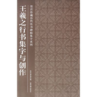 王羲之行书集字与创作