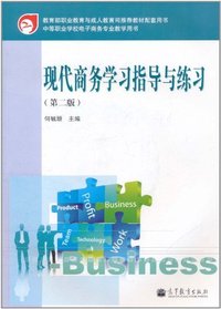 现代商务学习指导与练习-第二版