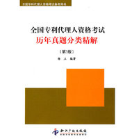 全国专利代理人资格考试历年真题分类精解（第3版）