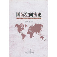 国际空间法论