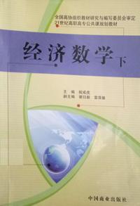 经济数学(下)