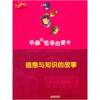 罗素：信息与知识的故事