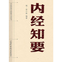 内经知要