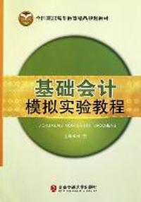基础会计模拟实验教程