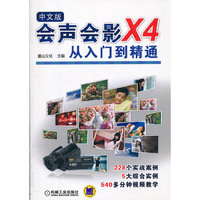 会声会影X4从入门到精通-中文版-(含DVD)