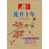 格言 花开十年：印象2011