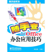 随手查-Office办公应用技巧