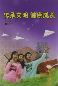 传承文明 健康成长:中学版